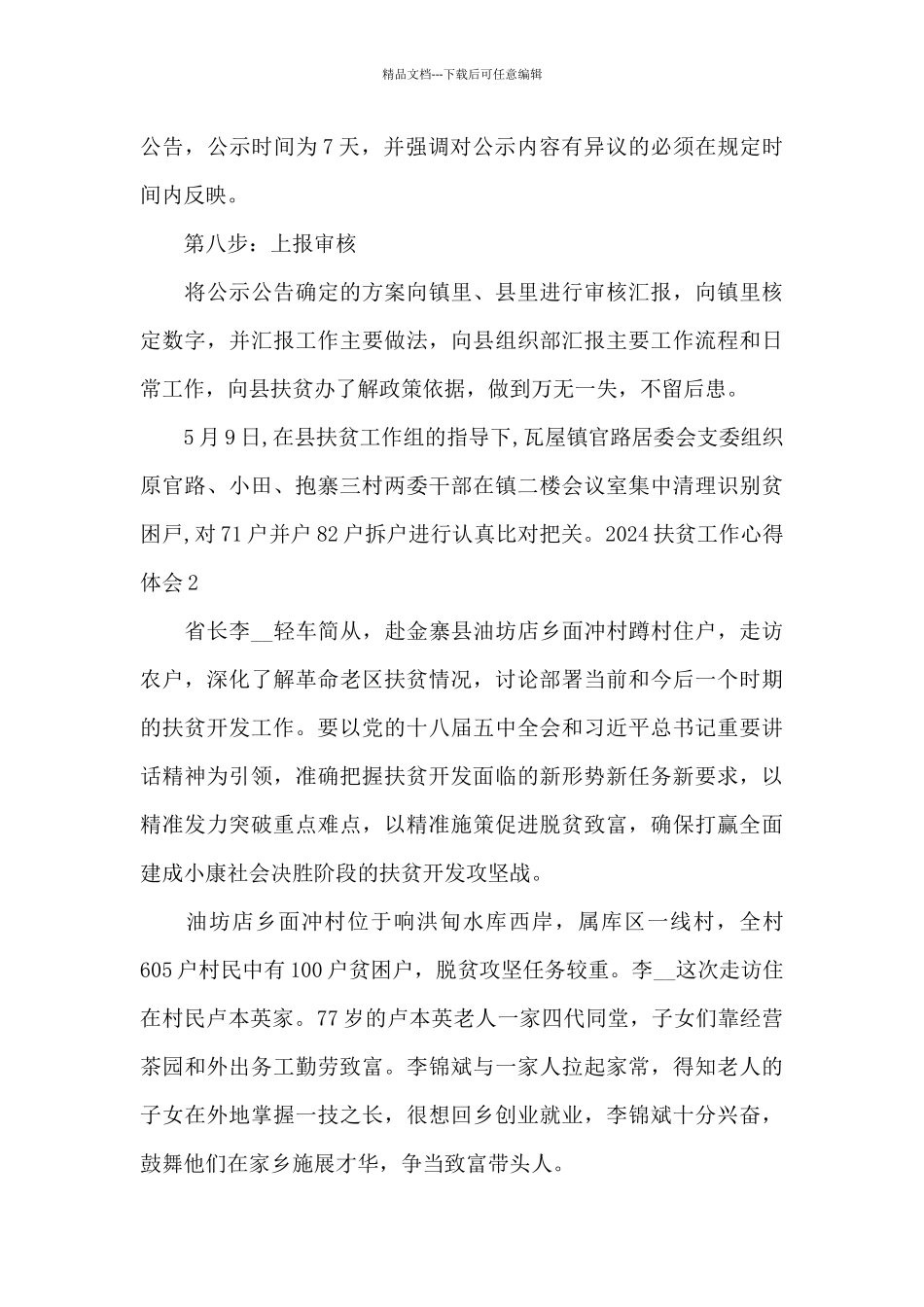 2024扶贫工作心得体会_第3页