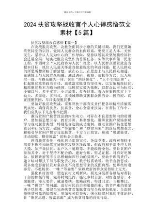 2024扶贫攻坚战收官个人心得感悟范文素材