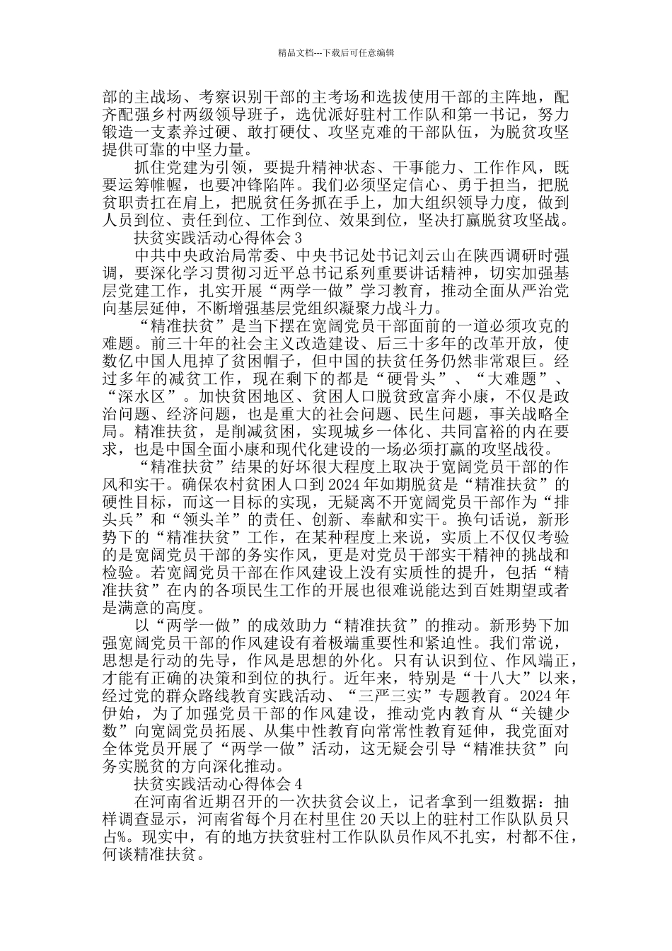 2024扶贫社会实践活动心得体会_第2页