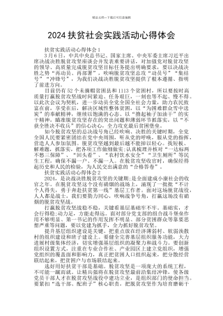 2024扶贫社会实践活动心得体会