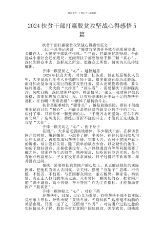 2024扶贫干部打赢脱贫攻坚战心得感悟5篇