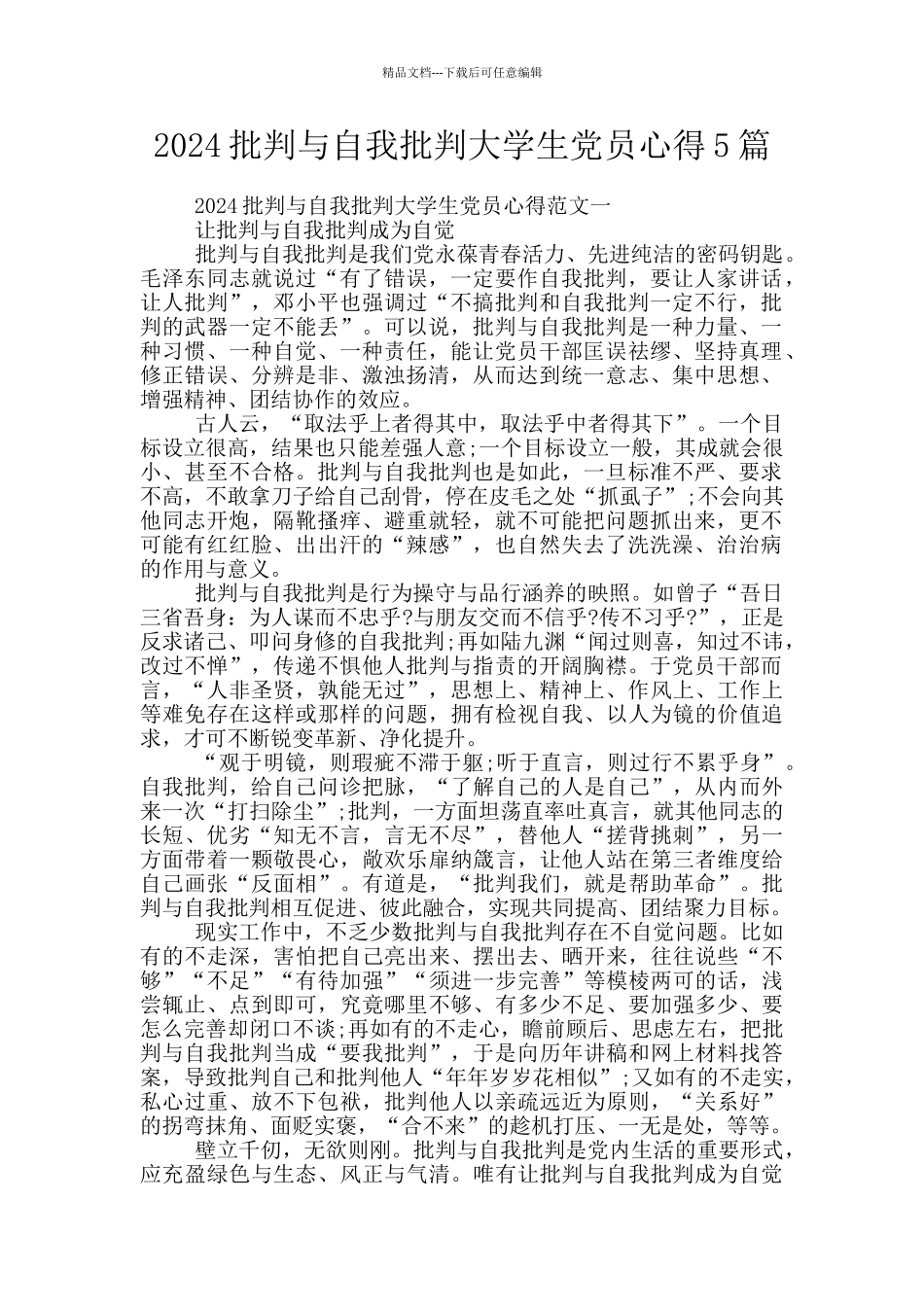 2024批评与自我批评大学生党员心得5篇_第1页