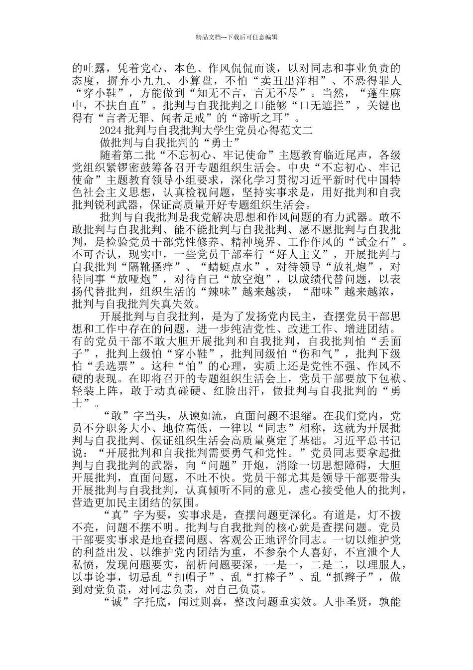 2024批评与自我批评大学生党员心得5篇_第2页