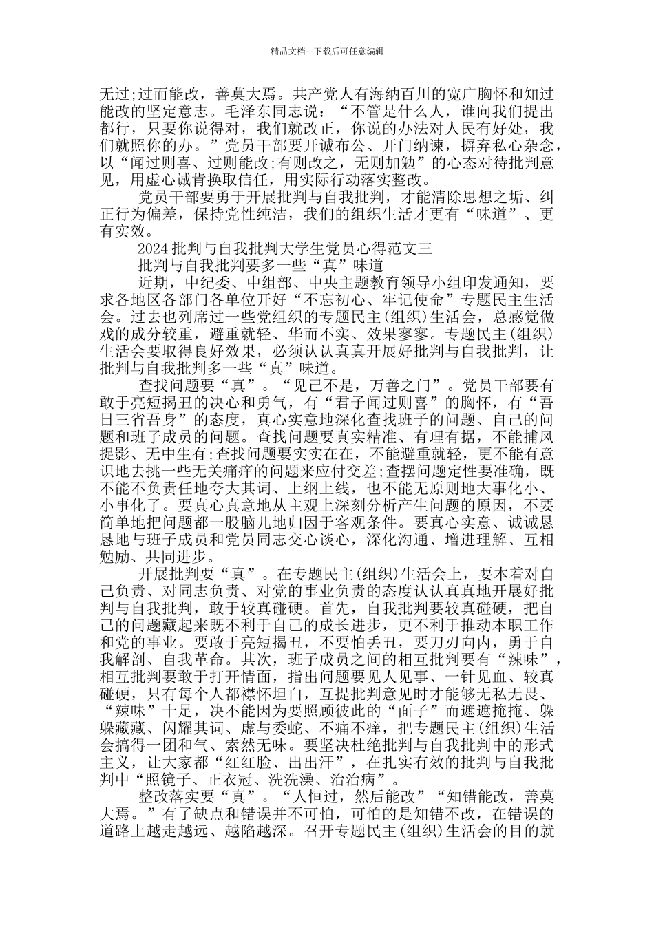 2024批评与自我批评大学生党员心得5篇_第3页