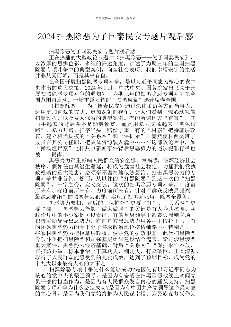 2024扫黑除恶为了国泰民安专题片观后感_第1页
