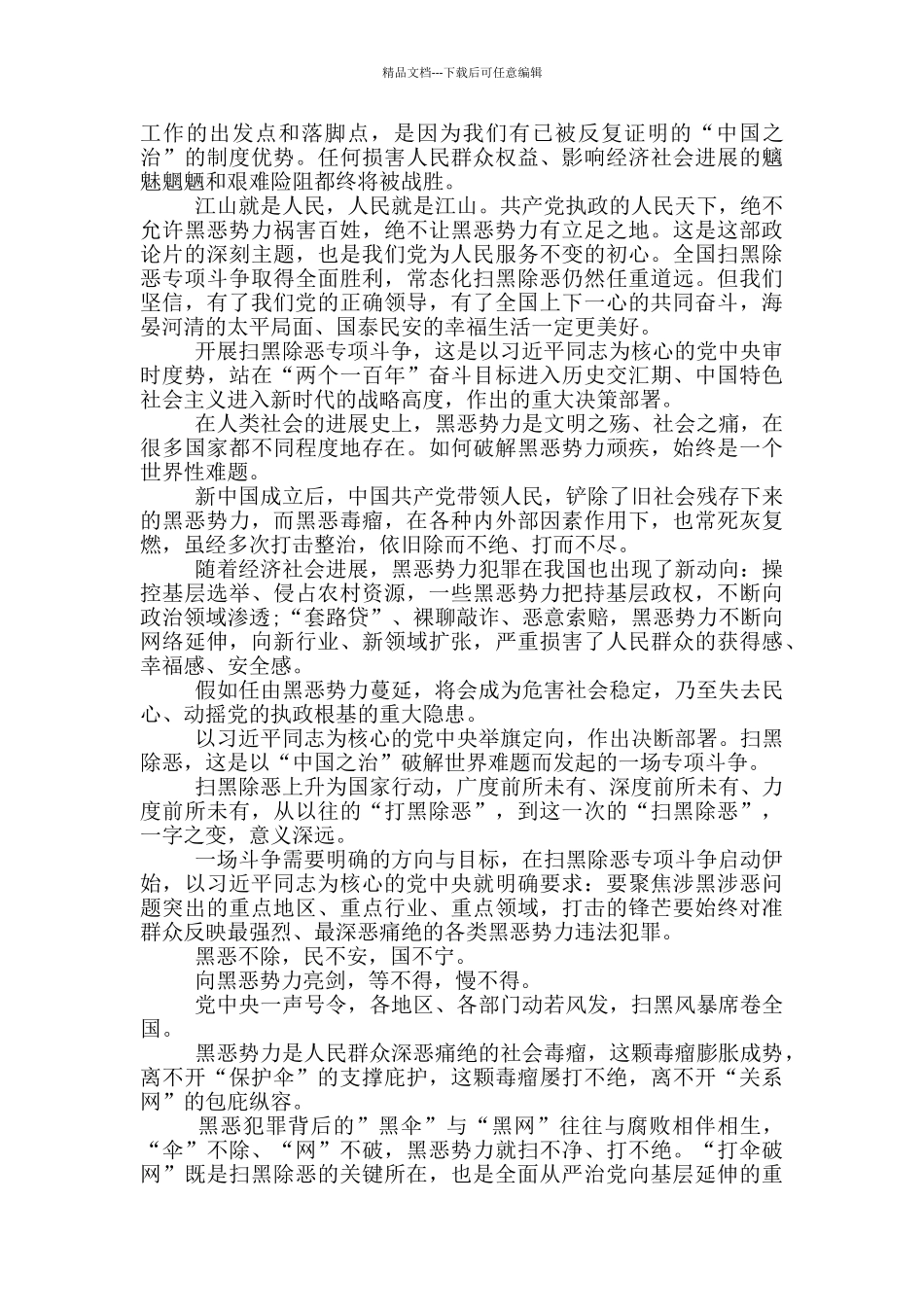 2024扫黑除恶为了国泰民安专题片观后感_第2页