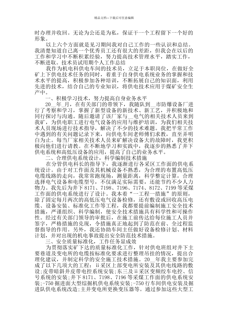 2024技术员试用期个人工作总结_第3页