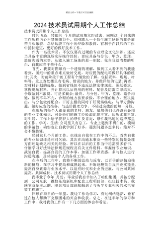 2024技术员试用期个人工作总结