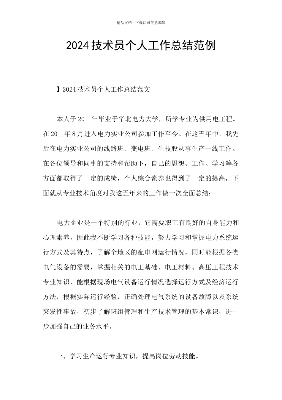 2024技术员个人工作总结范例_第1页