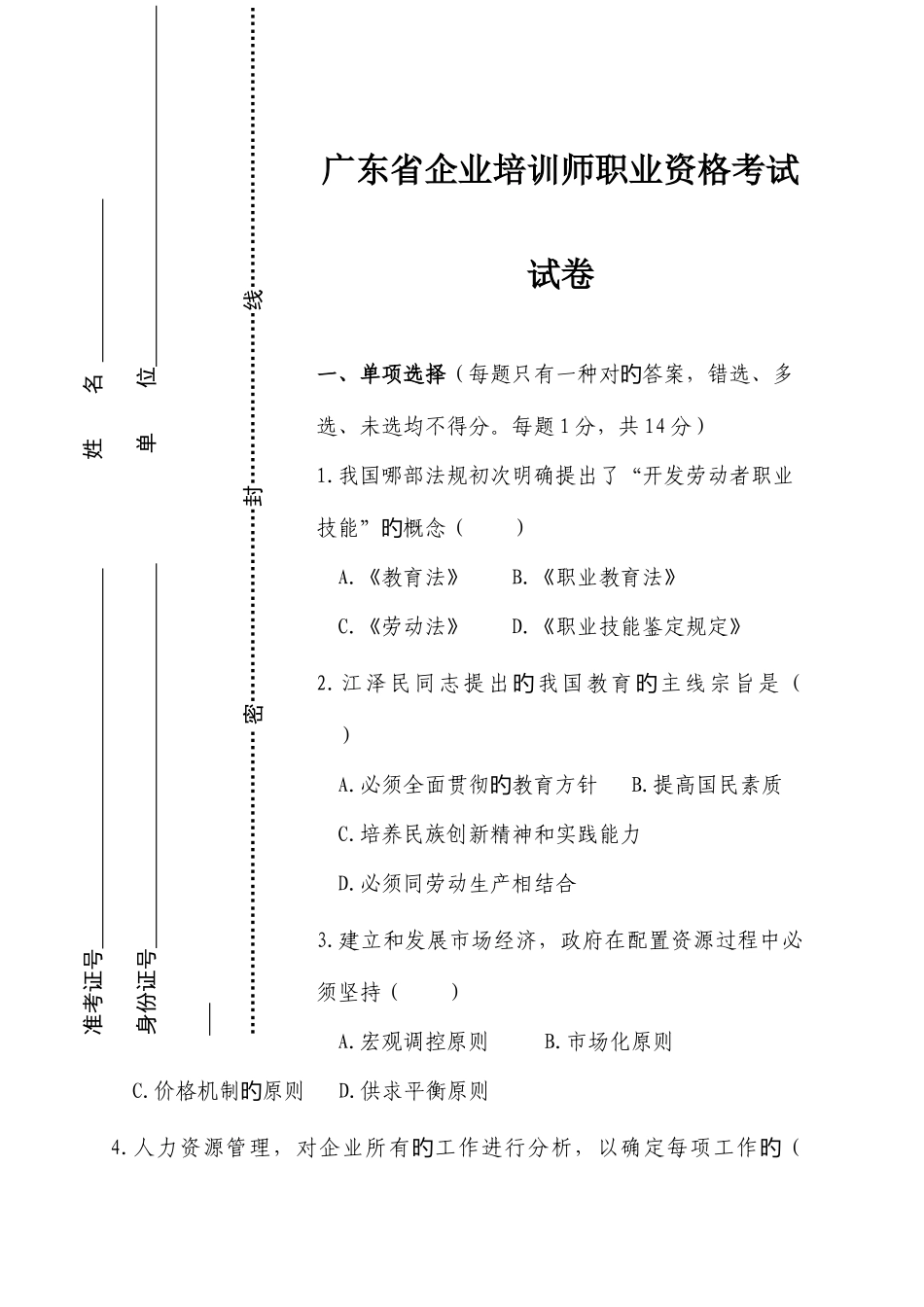 2025年广东省企业培训师职业资格考试试卷_第1页