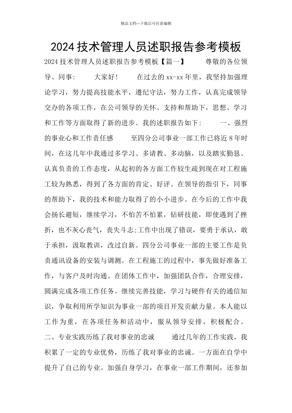 2024技术管理人员述职报告参考模板_第1页