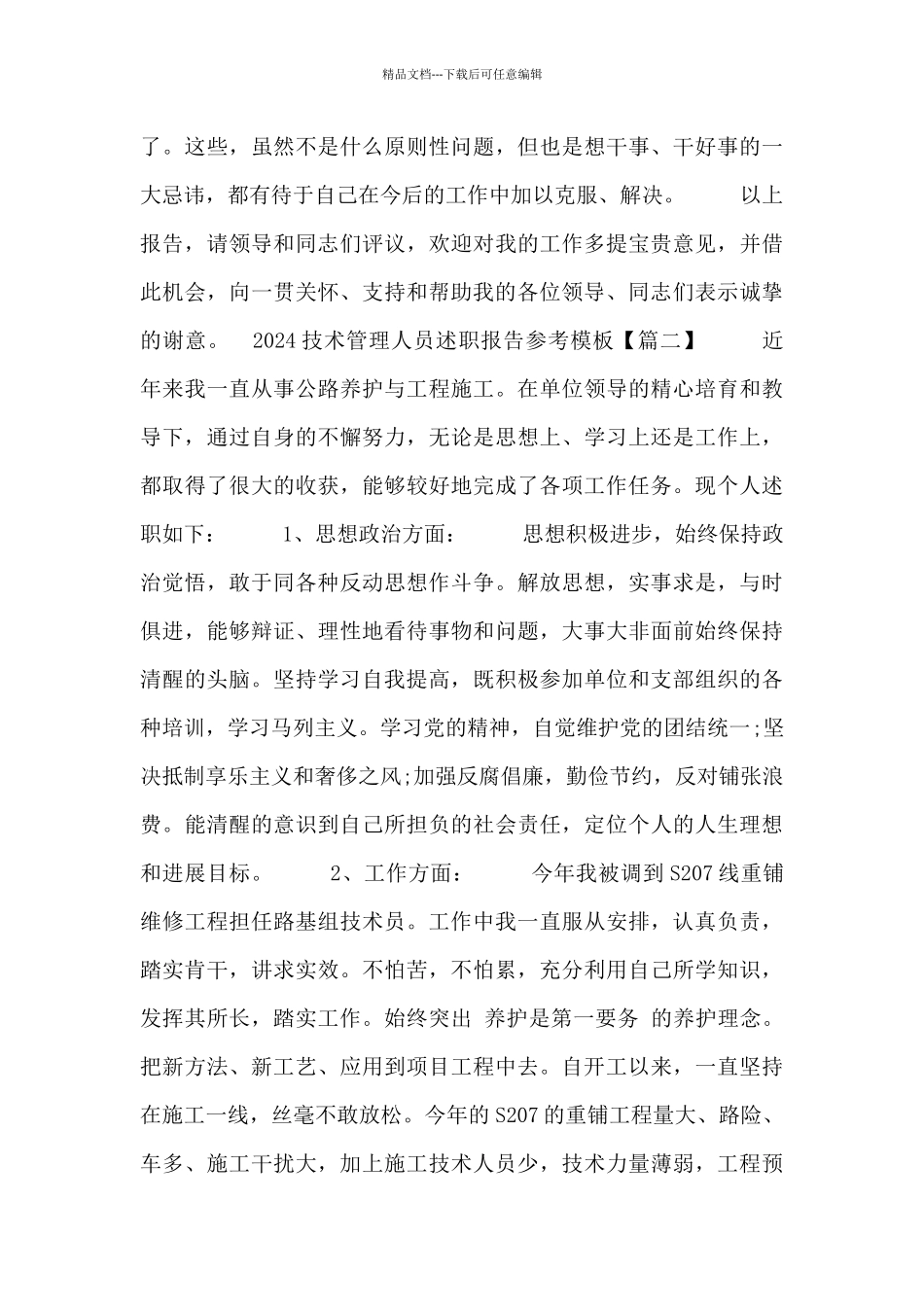 2024技术管理人员述职报告参考模板_第3页