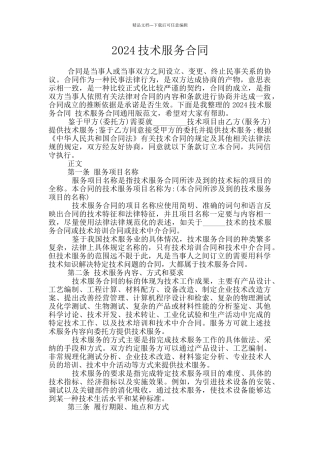 2024技术服务合同