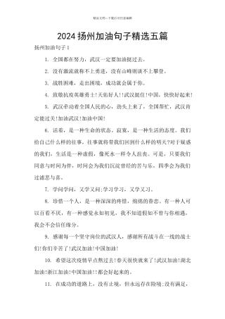 2024扬州加油句子精选五篇