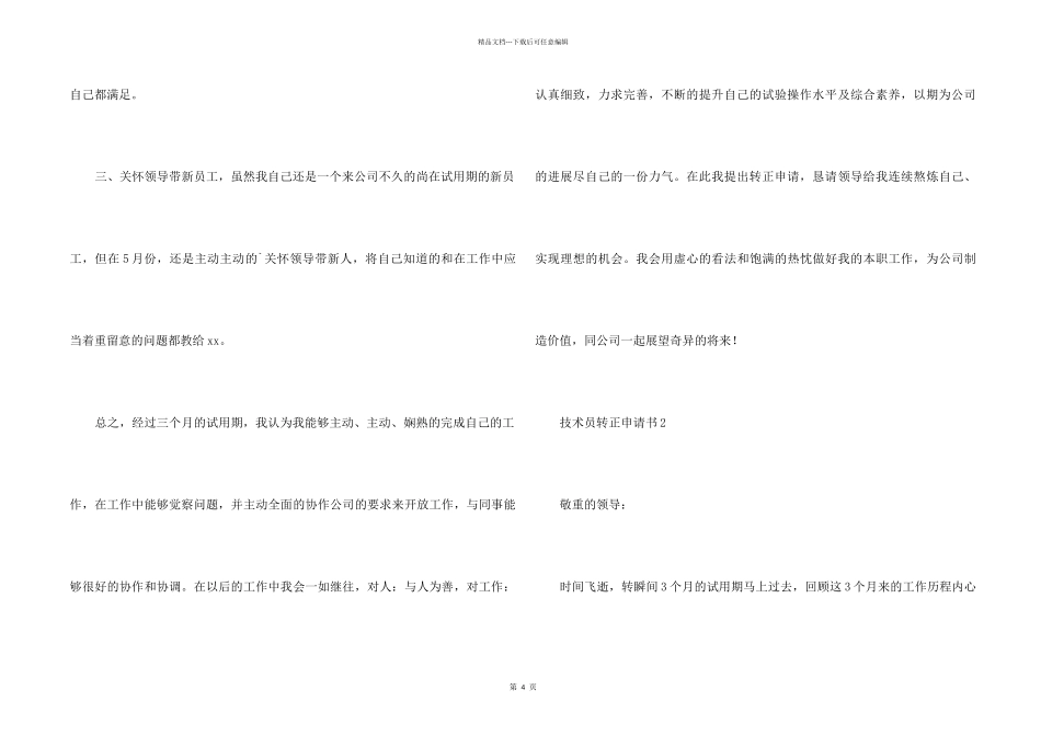 2024技术员转正申请书_第2页