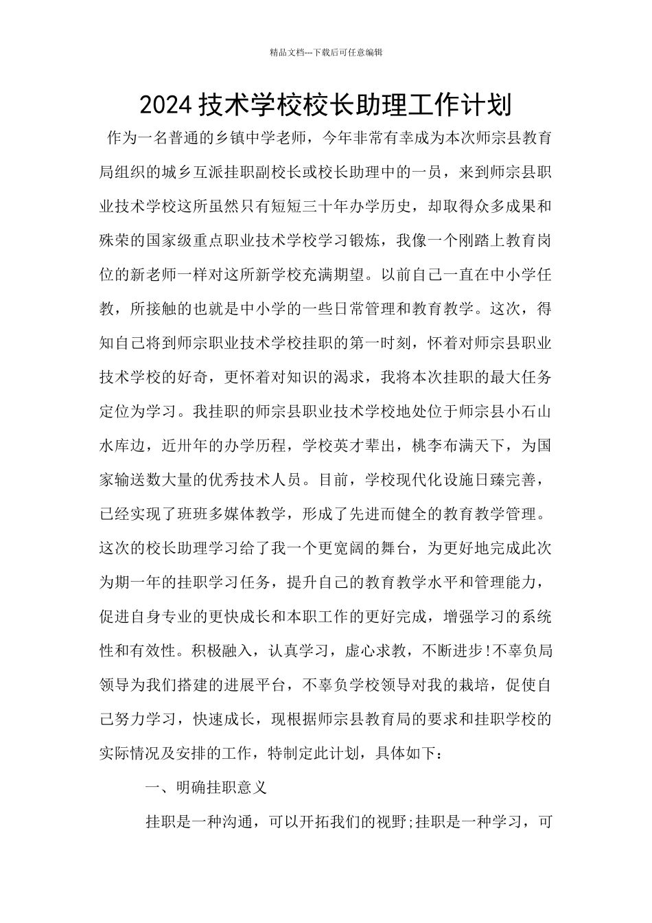 2024技术学校校长助理工作计划_第1页