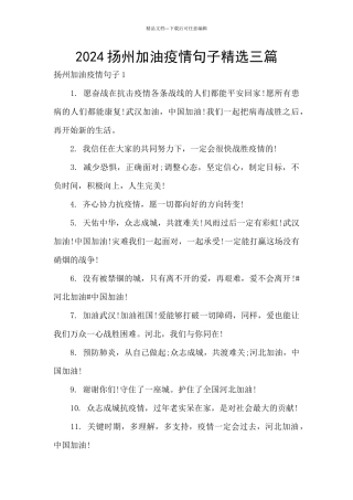 2024扬州加油疫情句子精选三篇