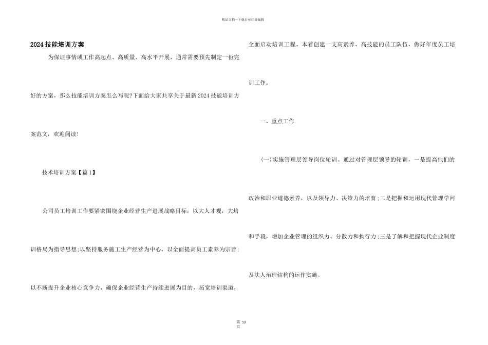 2024技能培训方案_第1页