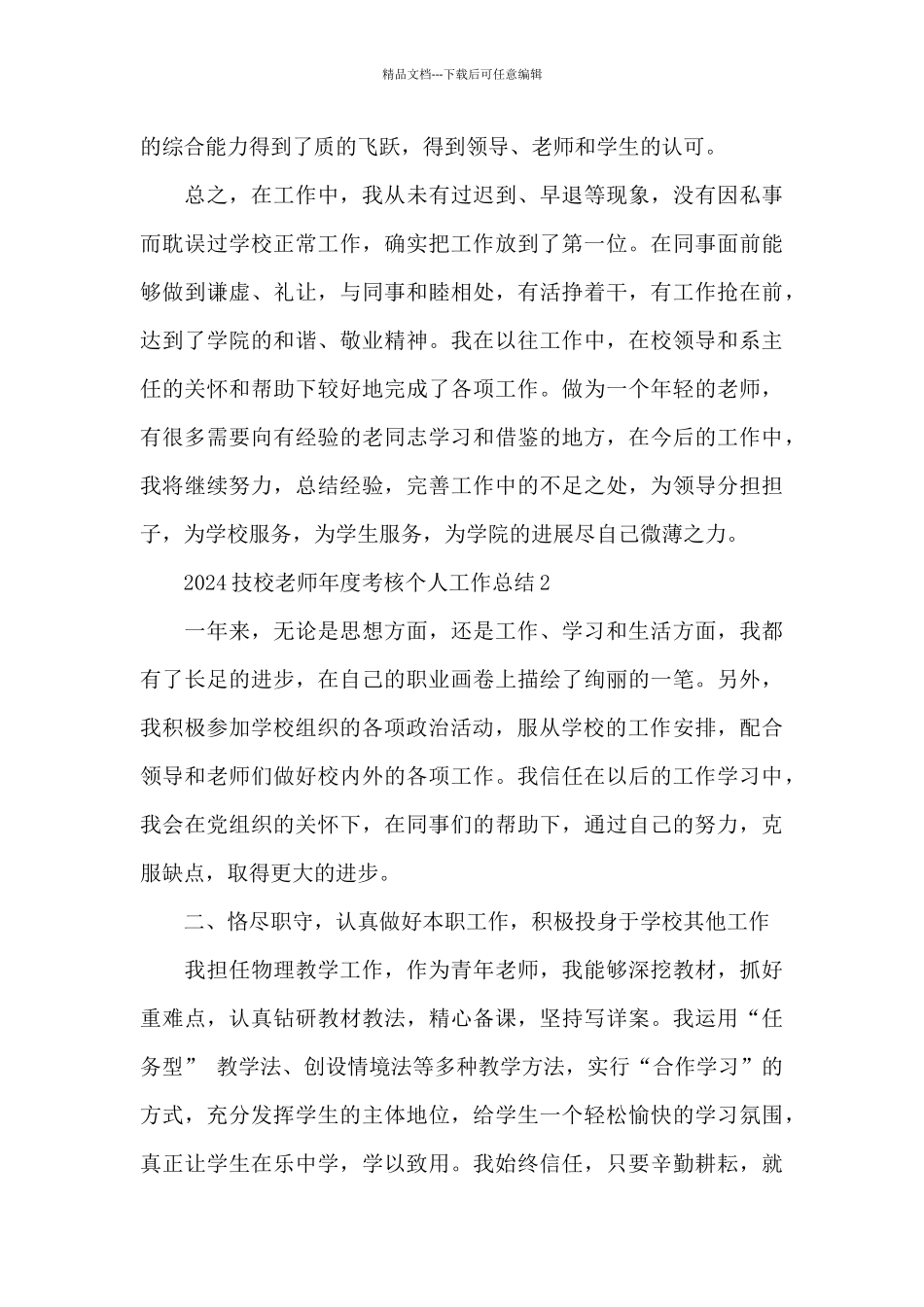 2024技校教师年度考核个人工作总结_第3页