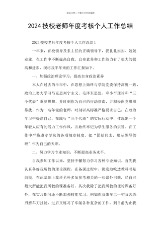 2024技校教师年度考核个人工作总结