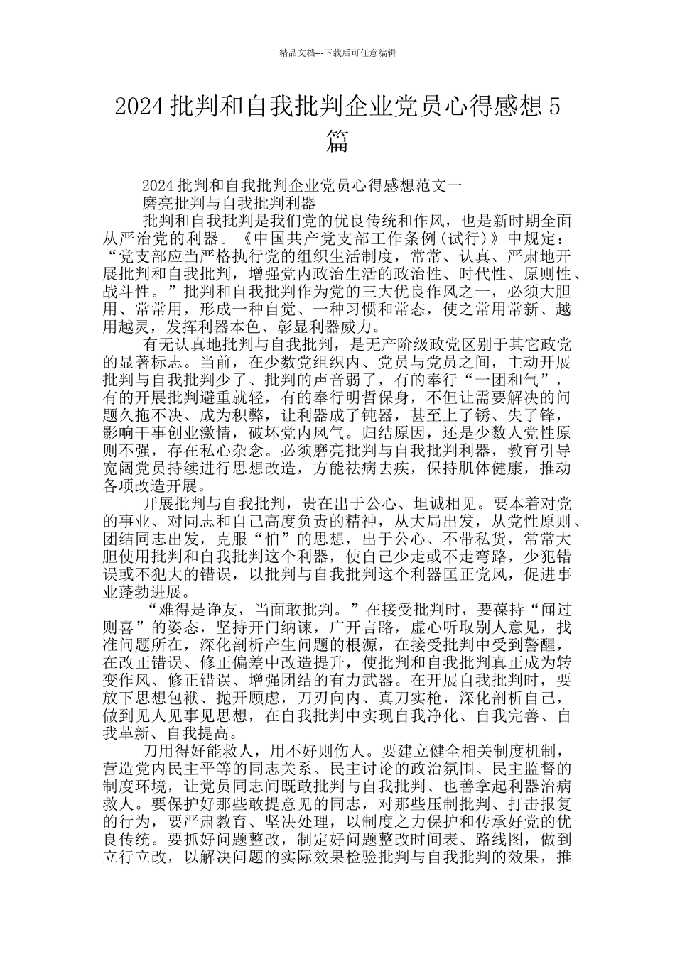 2024批评和自我批评企业党员心得感想5篇_第1页