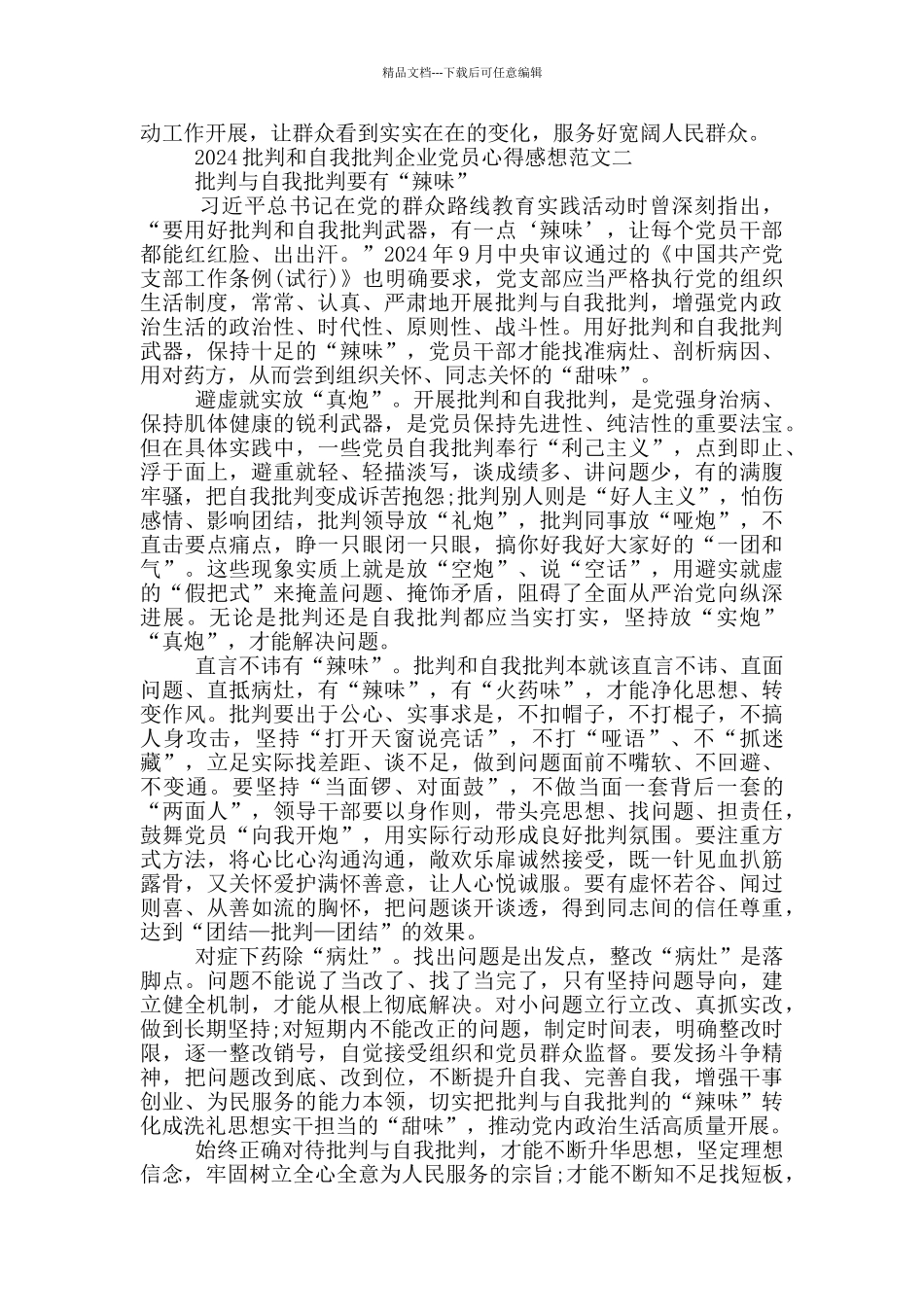 2024批评和自我批评企业党员心得感想5篇_第2页