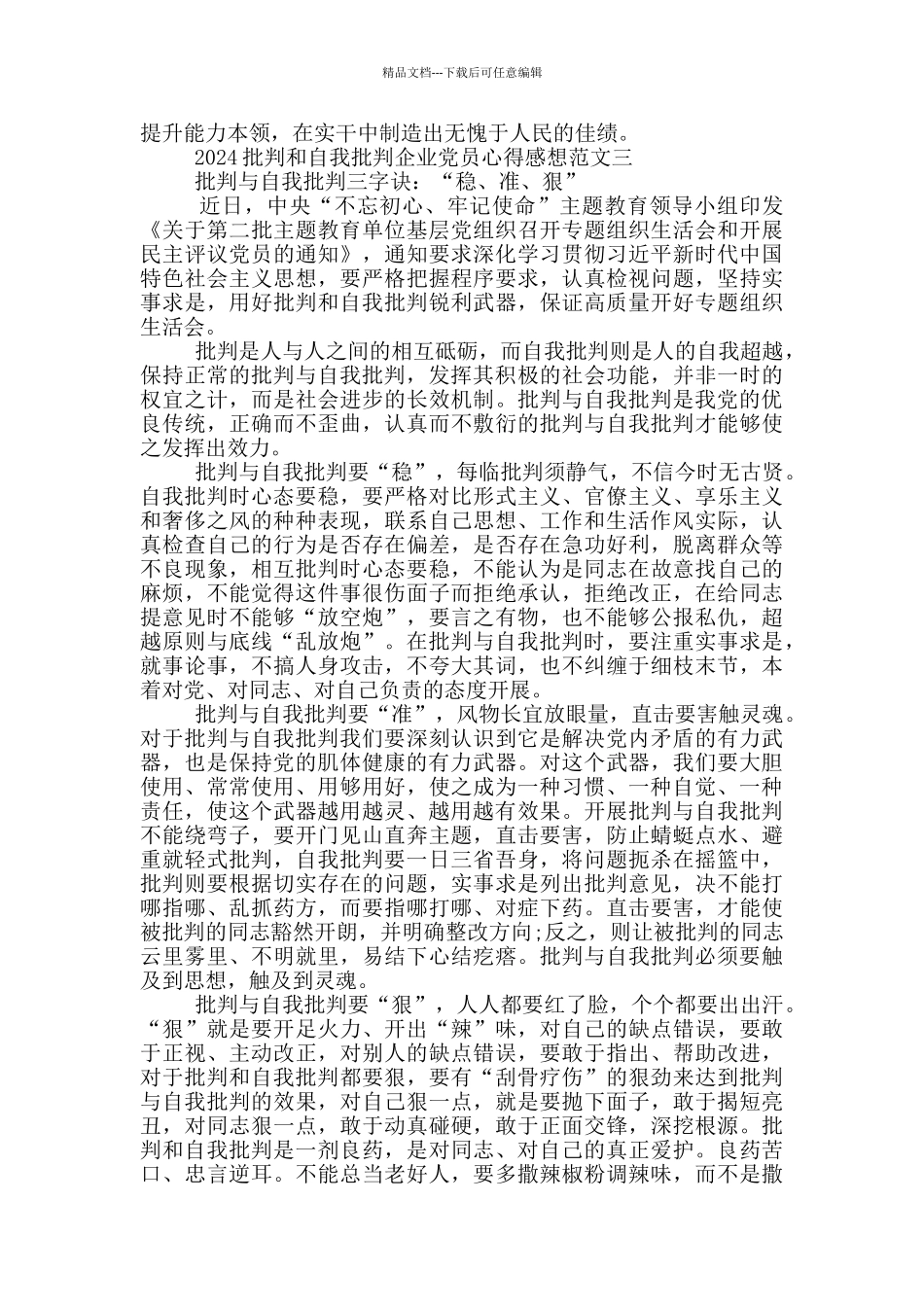 2024批评和自我批评企业党员心得感想5篇_第3页