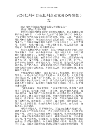 2024批评和自我批评企业党员心得感想5篇
