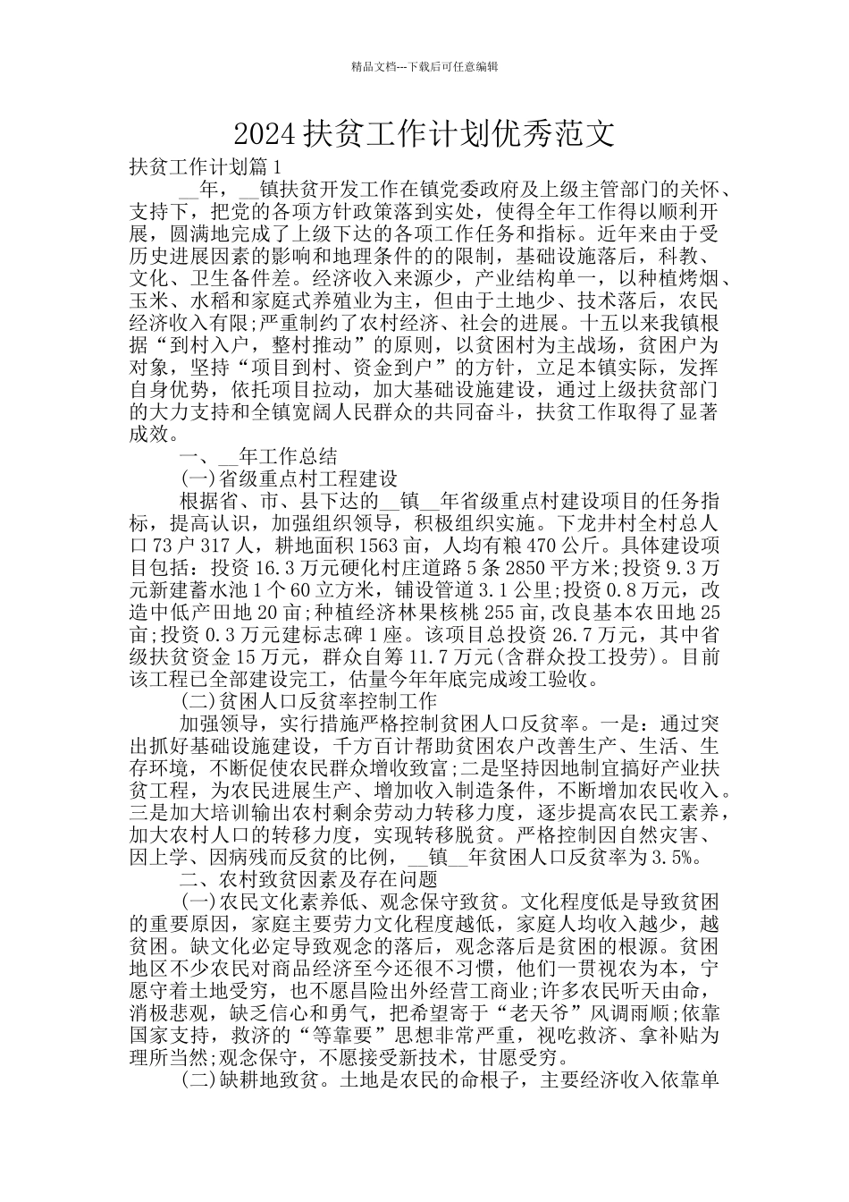 2024扶贫工作计划优秀范文_第1页