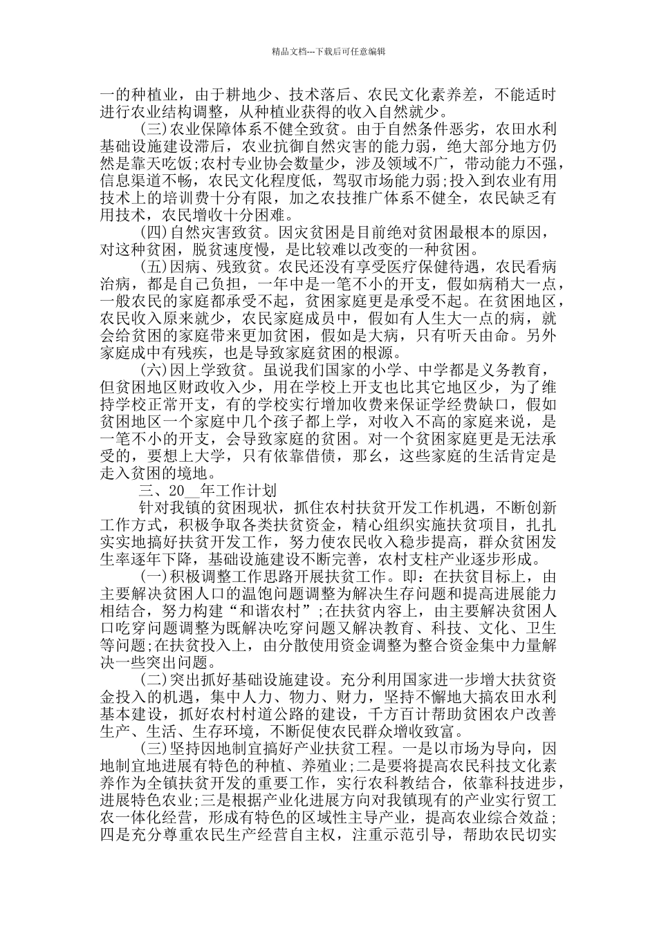 2024扶贫工作计划优秀范文_第2页