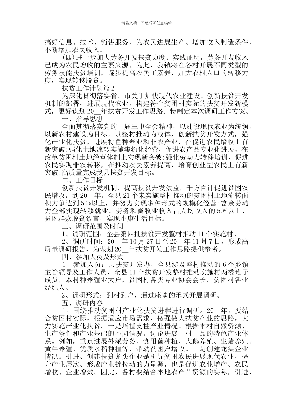 2024扶贫工作计划优秀范文_第3页