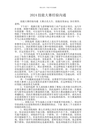 2024技能大赛经验交流