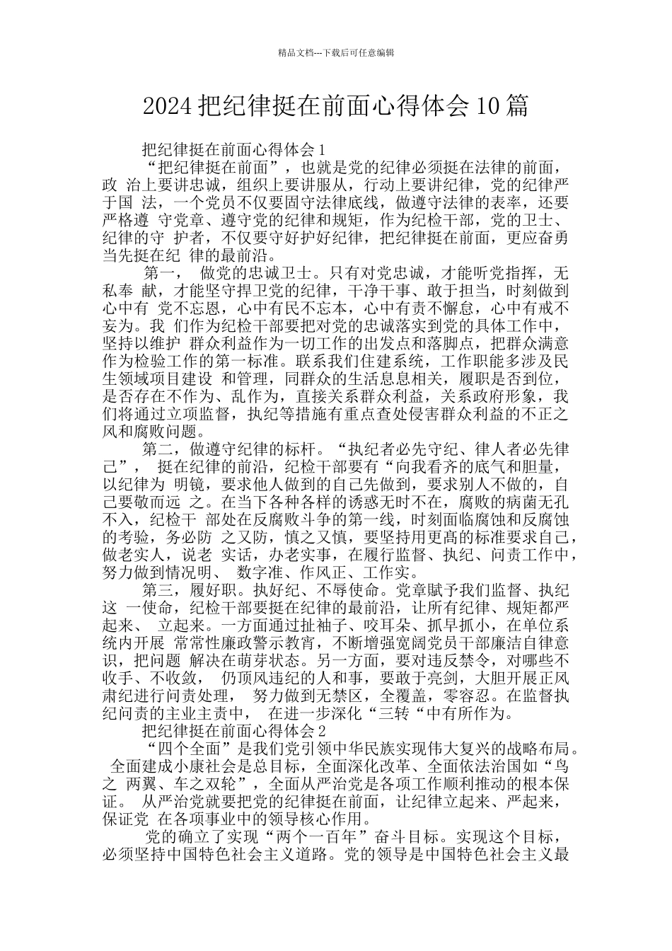 2024把纪律挺在前面心得体会10篇_第1页