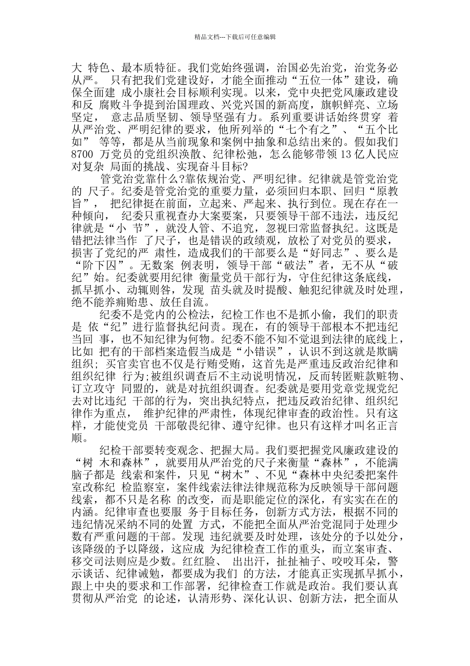 2024把纪律挺在前面心得体会10篇_第2页