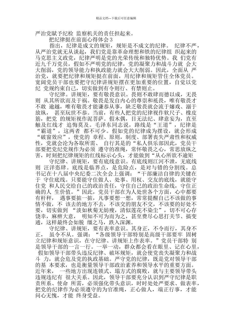 2024把纪律挺在前面心得体会10篇_第3页