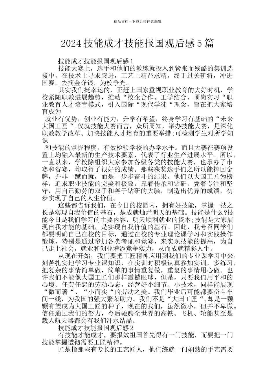 2024技能成才技能报国观后感5篇_第1页