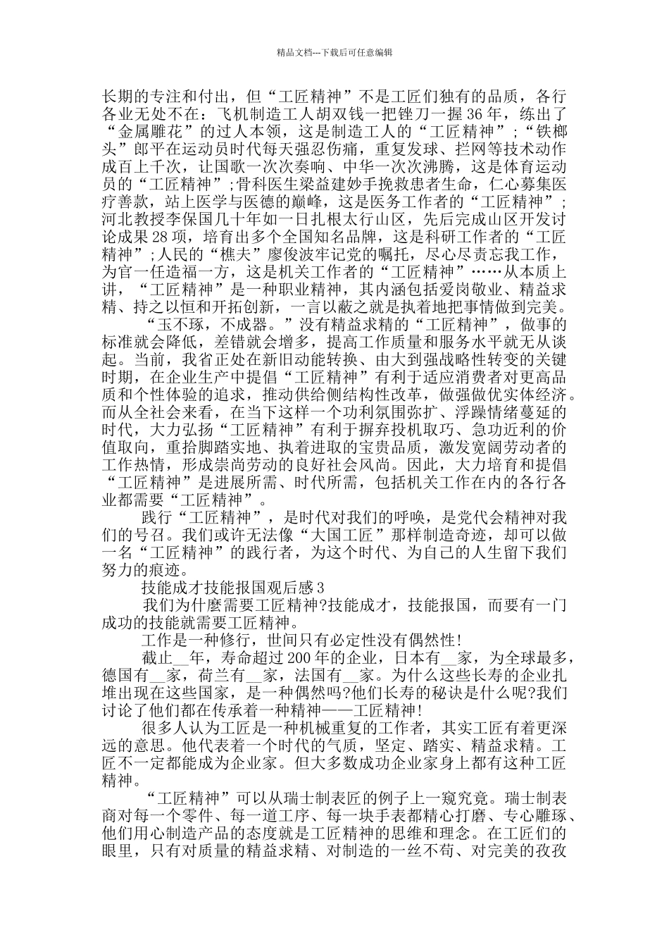 2024技能成才技能报国观后感5篇_第2页