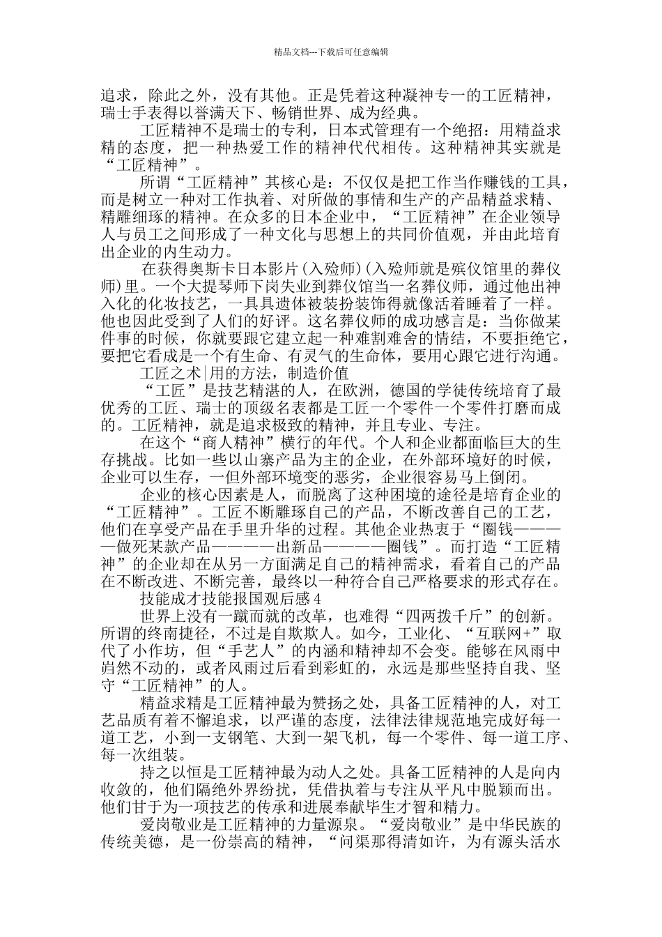 2024技能成才技能报国观后感5篇_第3页