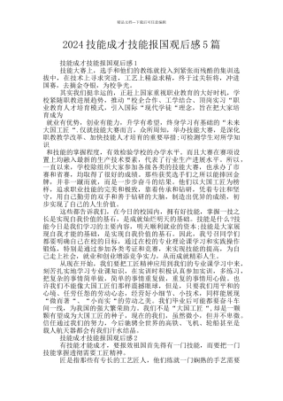 2024技能成才技能报国观后感5篇