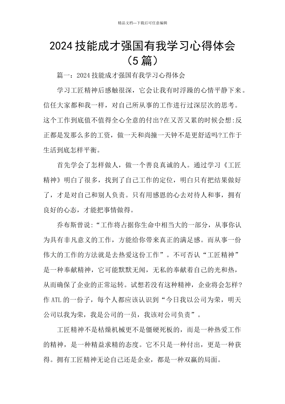 2024技能成才强国有我学习心得体会_第1页