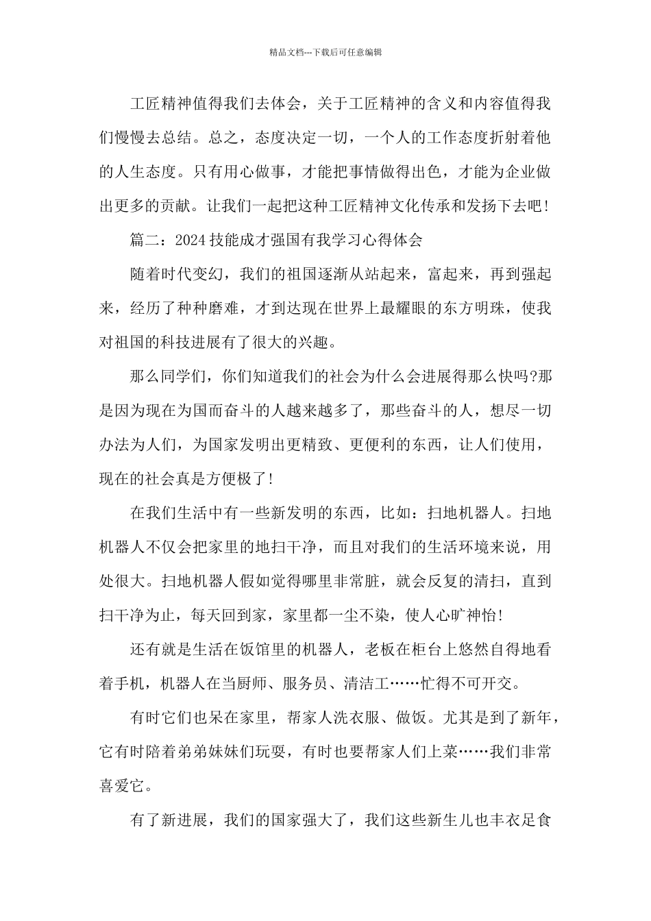 2024技能成才强国有我学习心得体会_第2页