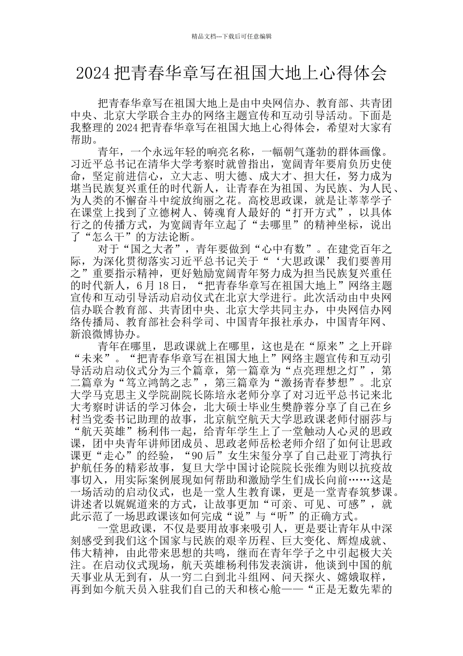 2024把青春华章写在祖国大地上心得体会_第1页