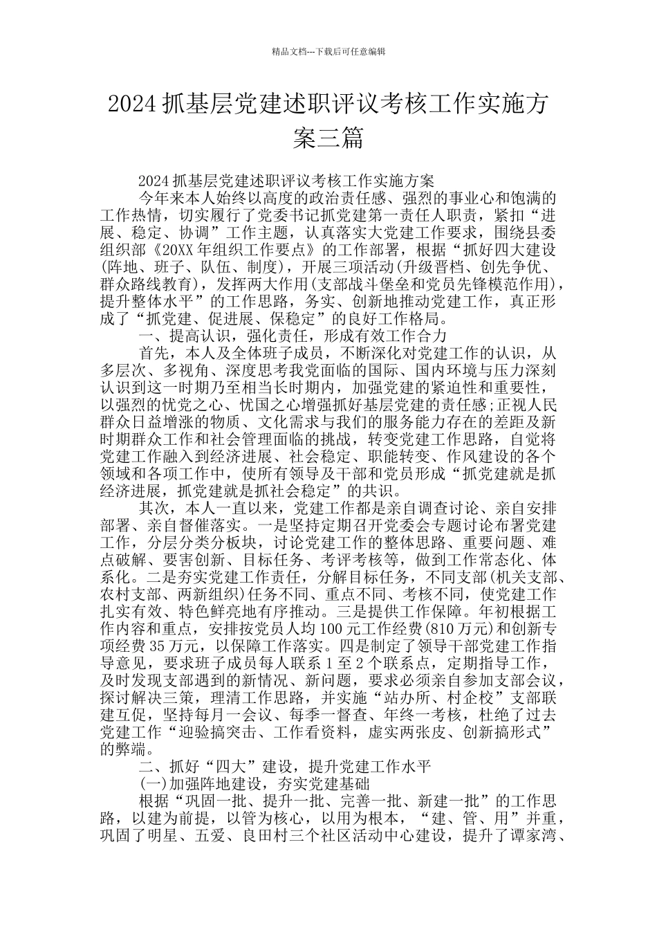 2024抓基层党建述职评议考核工作实施方案三篇_第1页