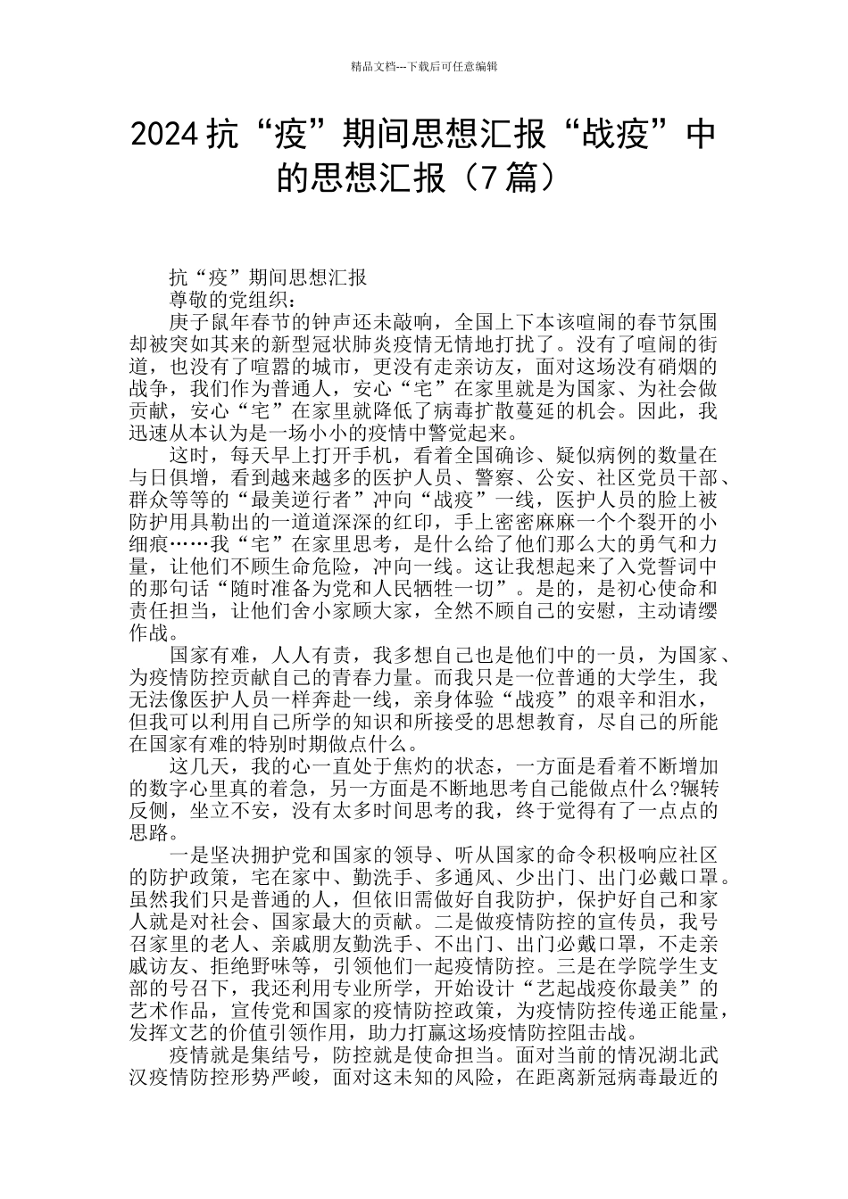 2024抗“疫”期间思想汇报“战疫”中的思想汇报_第1页