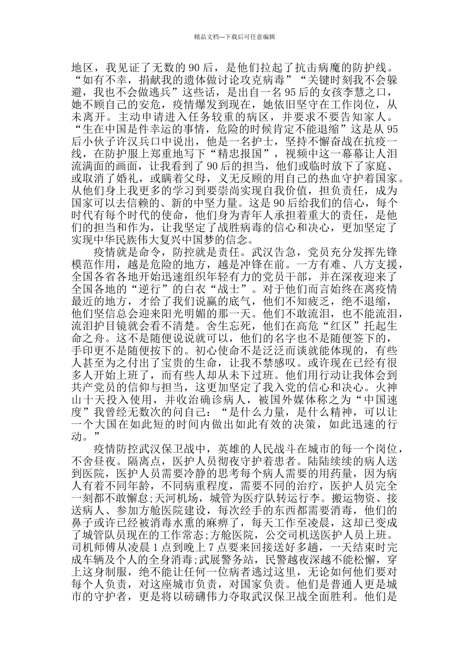 2024抗“疫”期间思想汇报“战疫”中的思想汇报_第2页