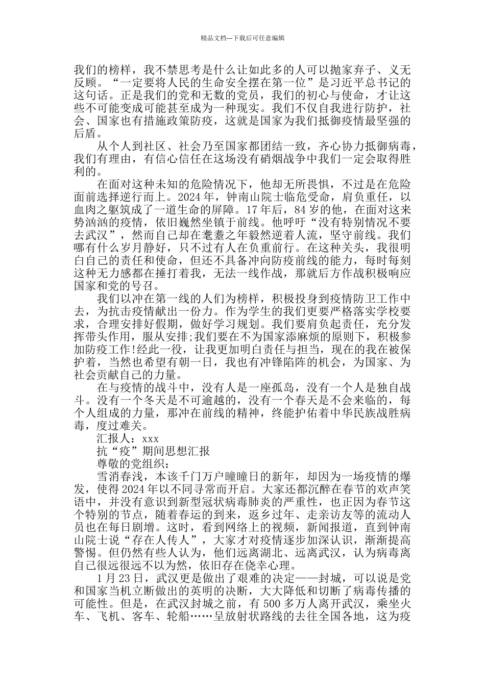 2024抗“疫”期间思想汇报“战疫”中的思想汇报_第3页