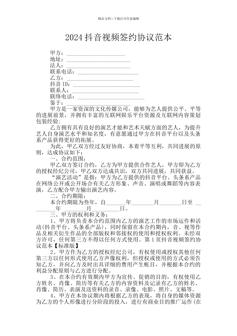 2024抖音视频签约协议范本_第1页