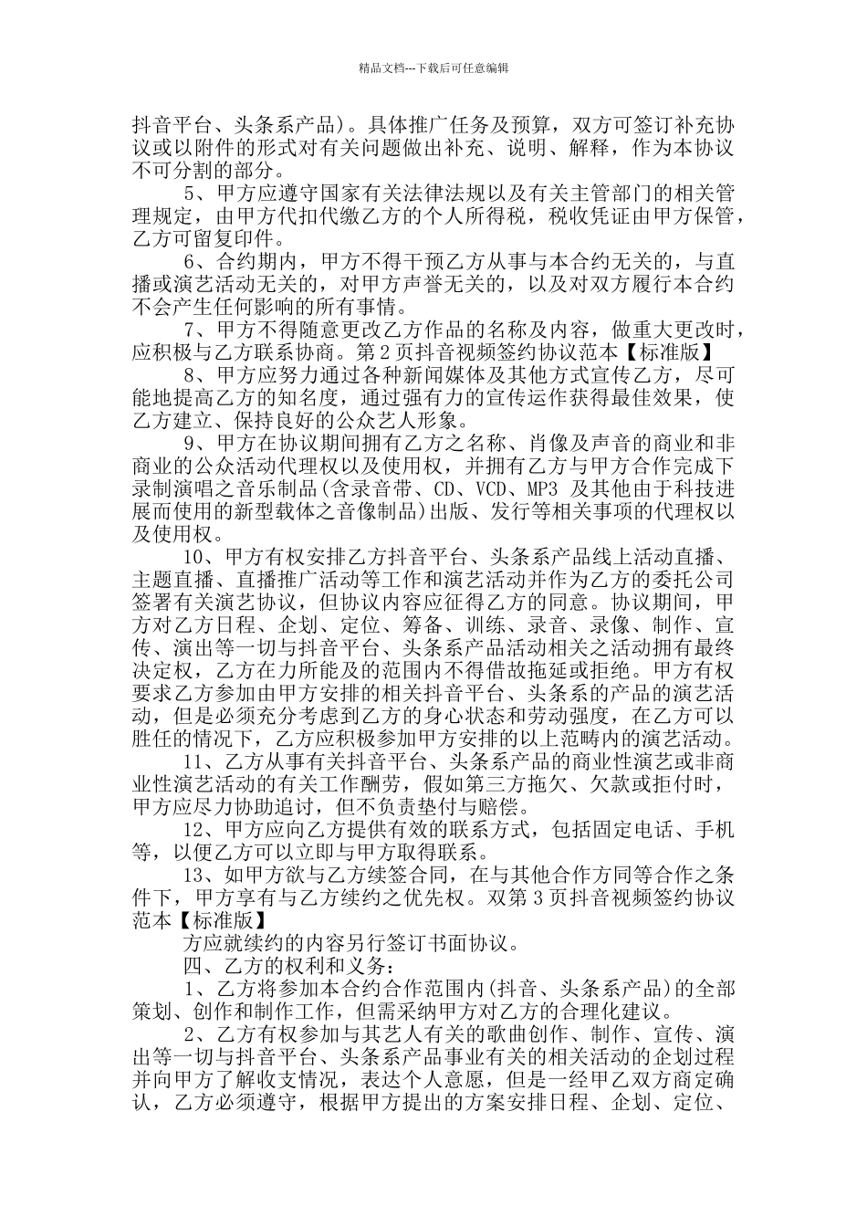 2024抖音视频签约协议范本_第2页