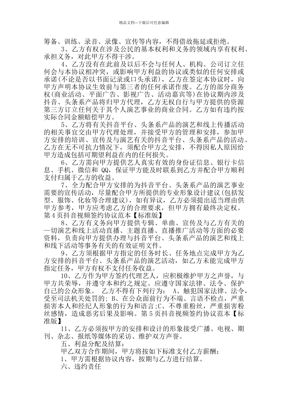 2024抖音视频签约协议范本_第3页