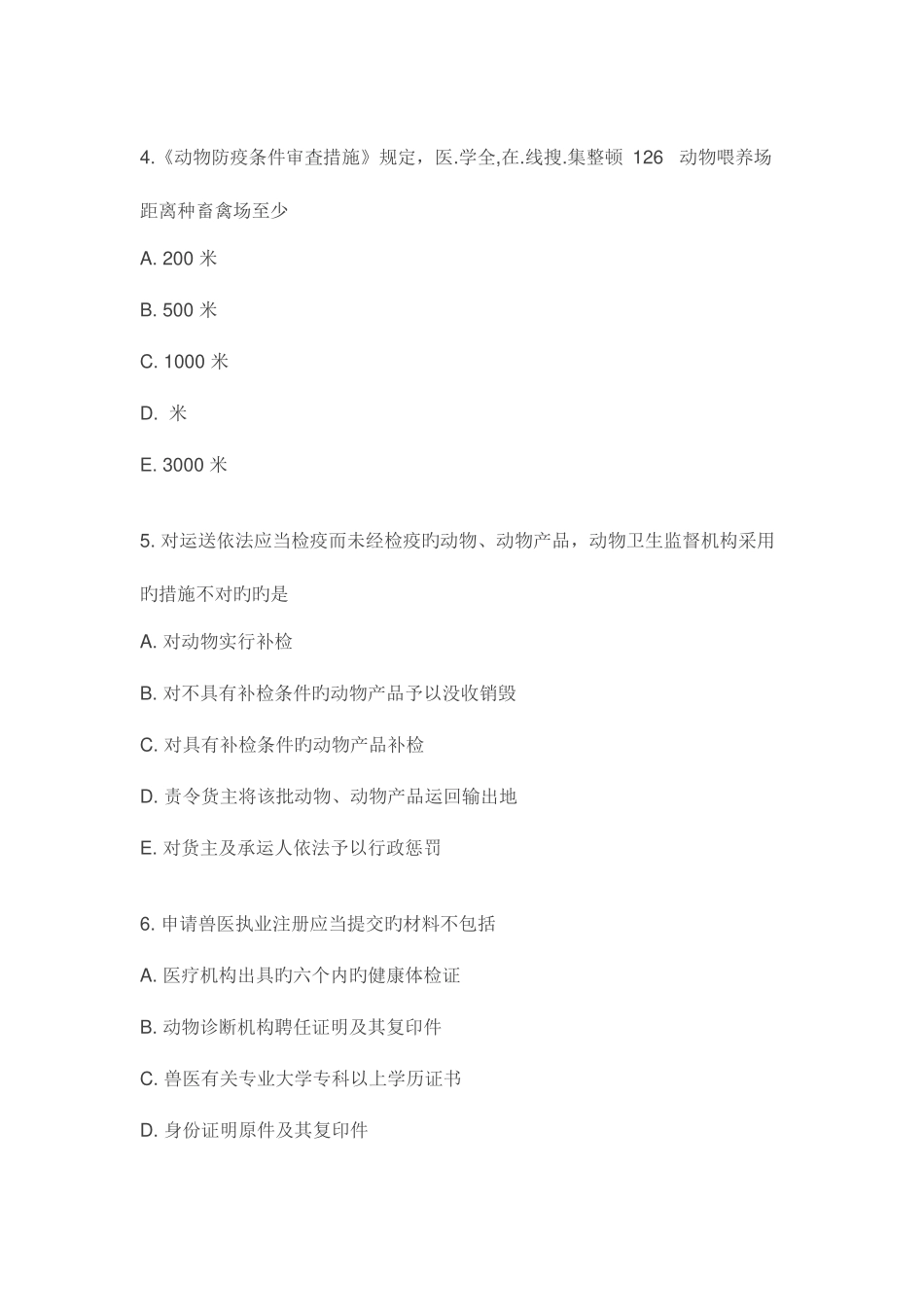 2025年执业兽医考试基础科目试卷附答案_第2页